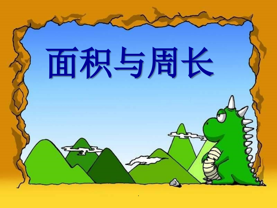 三年级数学下册周长与面积的比较-.ppt_第1页