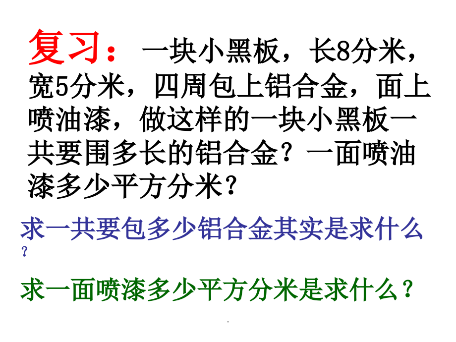 三年级数学下册周长与面积的比较-.ppt_第2页