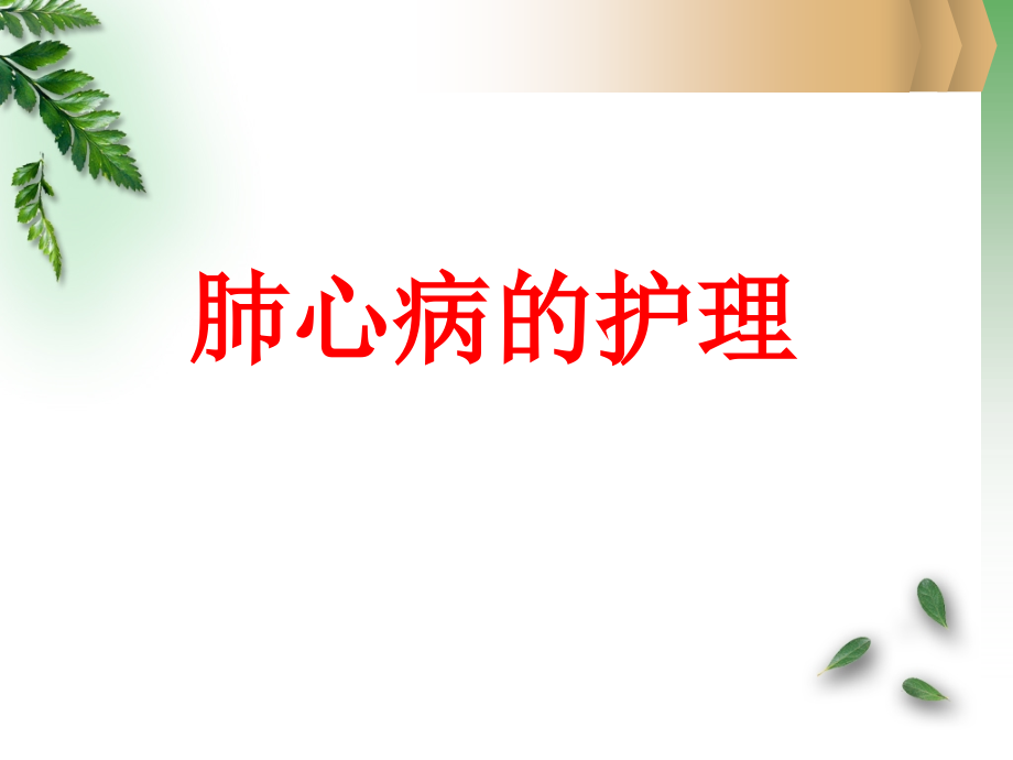 肺心病护理ppt课件.ppt_第1页