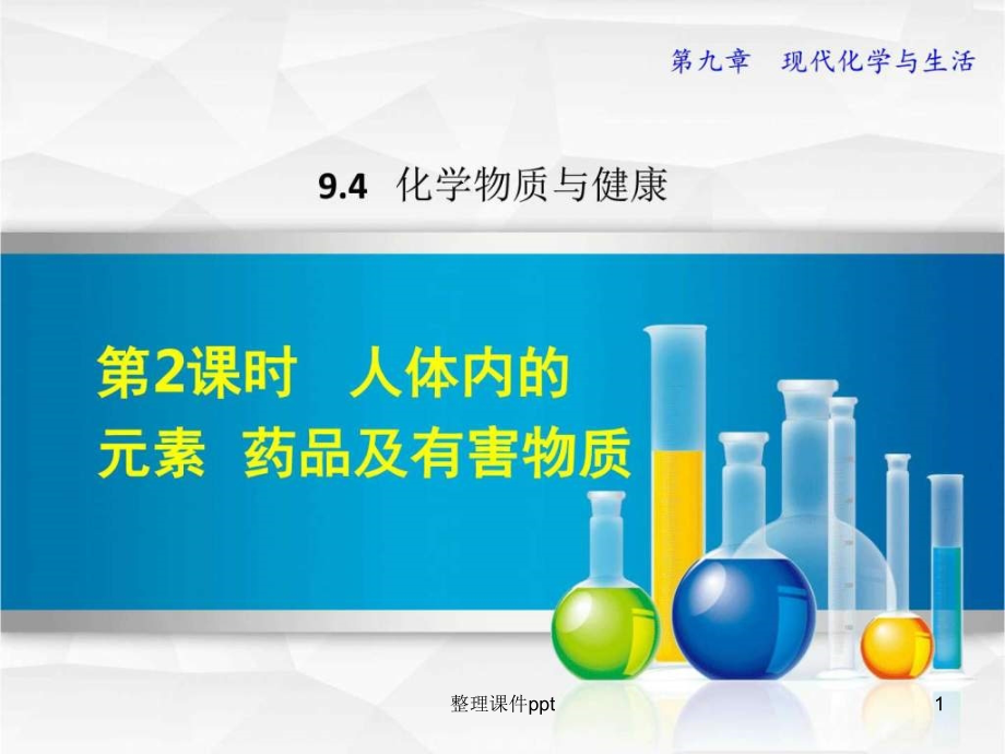 人体内的元素-药品及有害物质(1).ppt_第1页