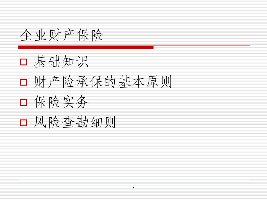 企业财产保险知识培训讲义.ppt_第2页
