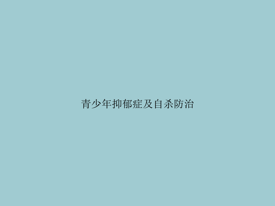 青少年抑郁症及自杀防治(优秀文档PPT).ppt_第1页