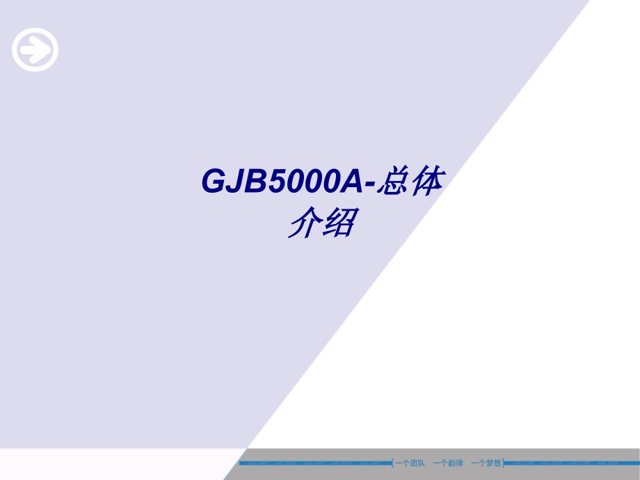 GJB5000A-总体介绍专题培训课件.ppt_第1页