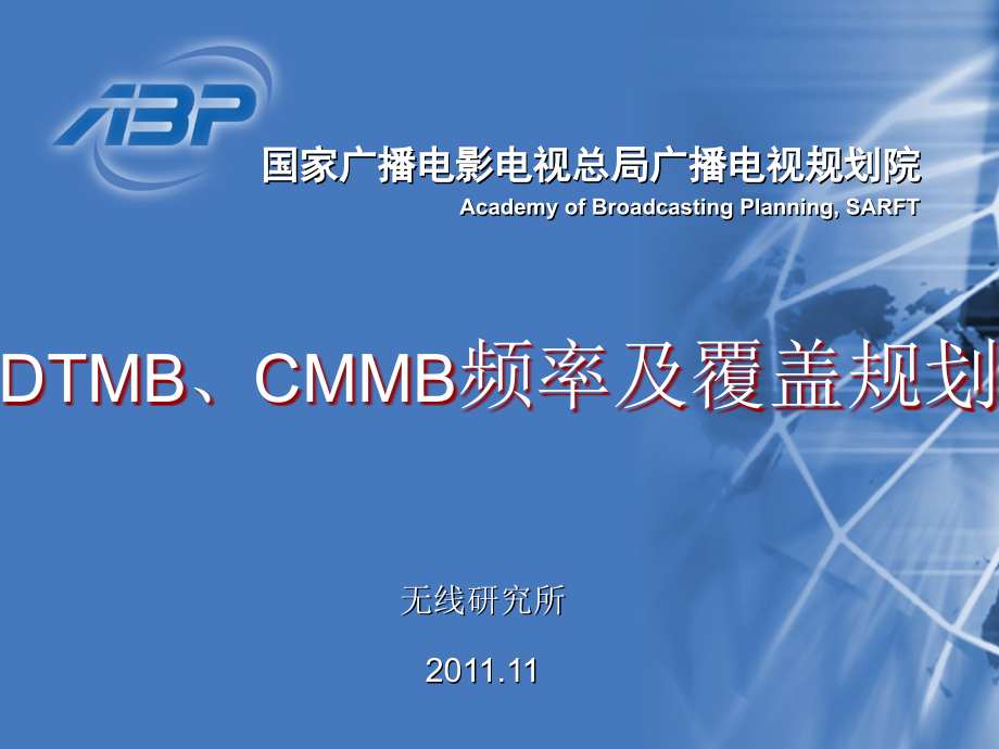 DTMB与CMMB规划.ppt_第1页