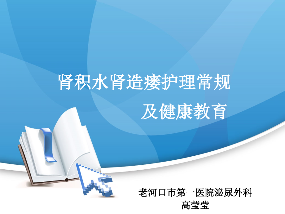 肾积水肾造瘘护理PPT.ppt_第1页