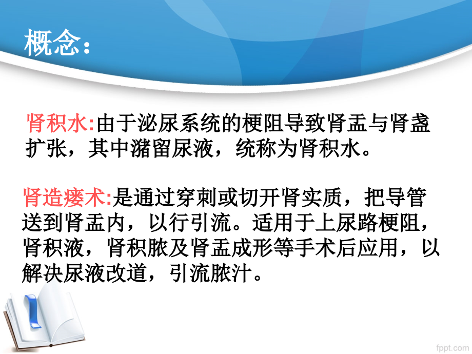 肾积水肾造瘘护理PPT.ppt_第2页