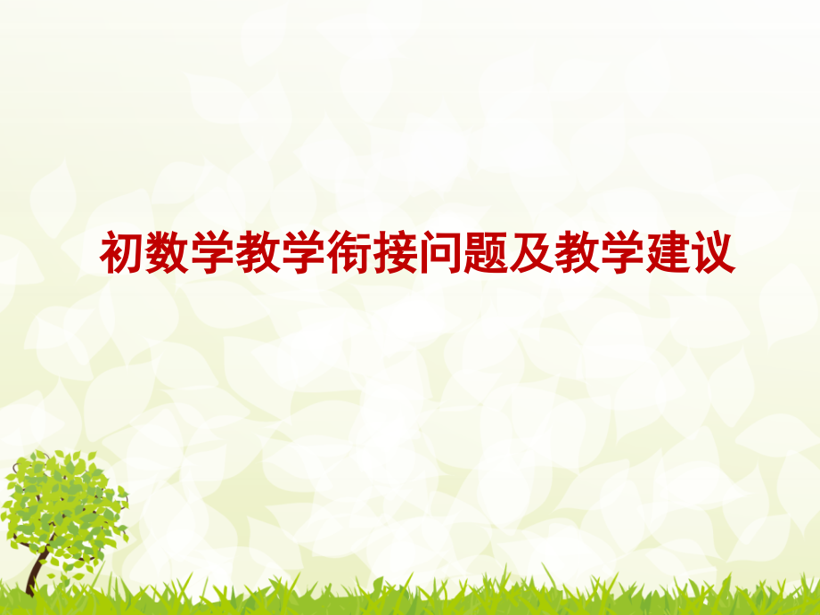 初高中数学教学衔接问题与教学建议——陈秀群.ppt_第1页