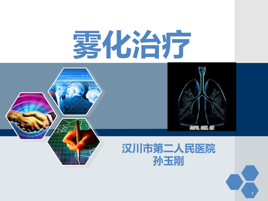 雾化治疗PPT课件.ppt_第1页