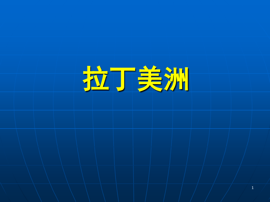 高中地理区域地理拉丁美洲和巴西ppt课件.ppt_第1页