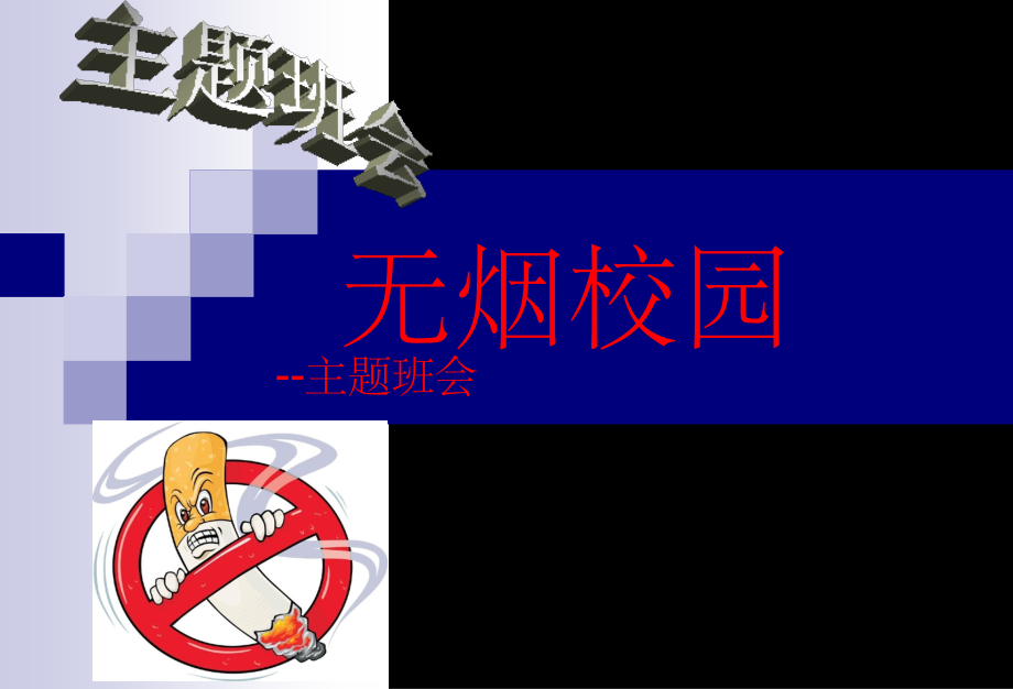 主题班会无烟校园主题班会.ppt_第1页