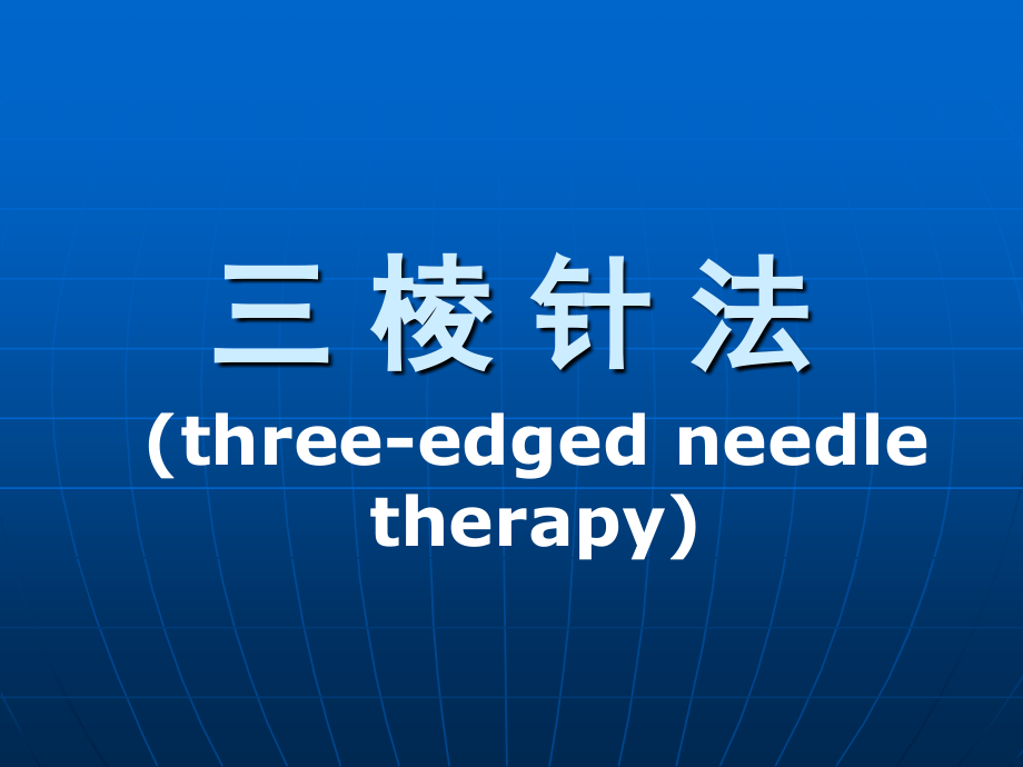三棱针法.ppt_第1页