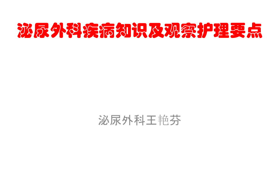 泌尿外科疾病知识与护理要点.pptx_第1页