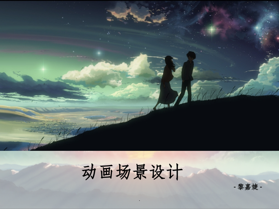 动画场景的概述.ppt_第1页