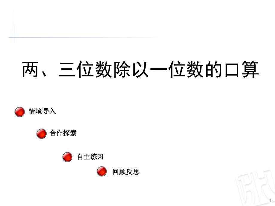 两三位数除以一位数的口算信息窗.ppt_第1页