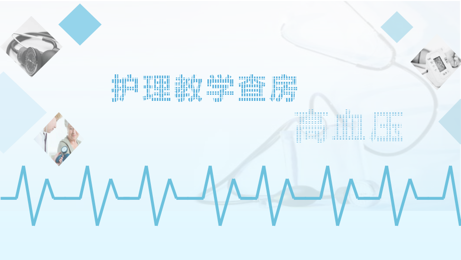 高血压教学查房PPT.pptx_第1页