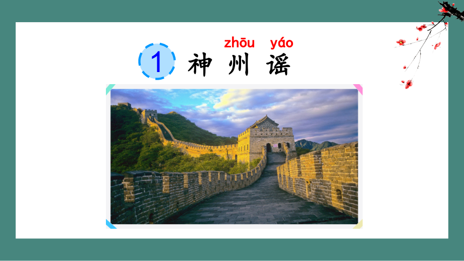 部编人教版二年级语文下册《神州谣》教学课件.pptx_第1页
