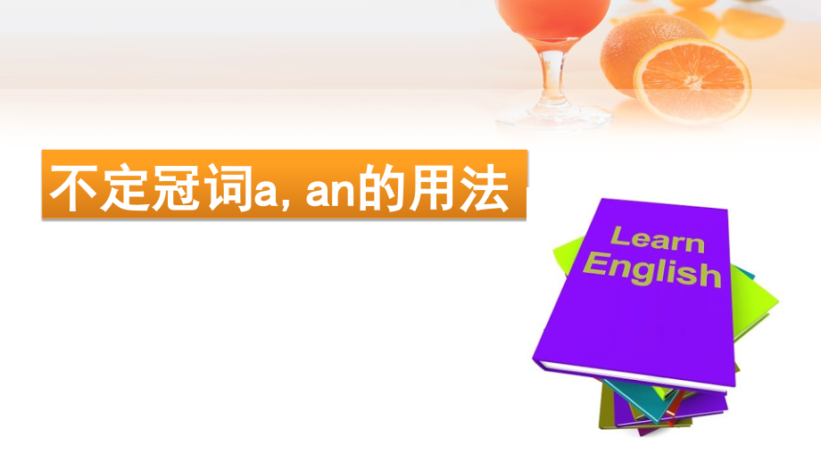 不定冠词-a-与-an-的使用.ppt_第1页