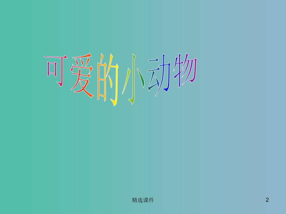 二年级品生下册《可爱的小动物》4-北师大版.ppt_第2页