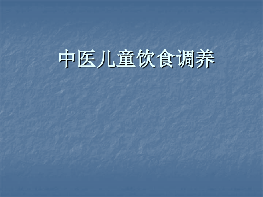 中医儿童饮食调养.ppt_第1页