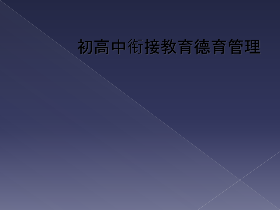 初高中衔接教育德育管理.pptx_第1页
