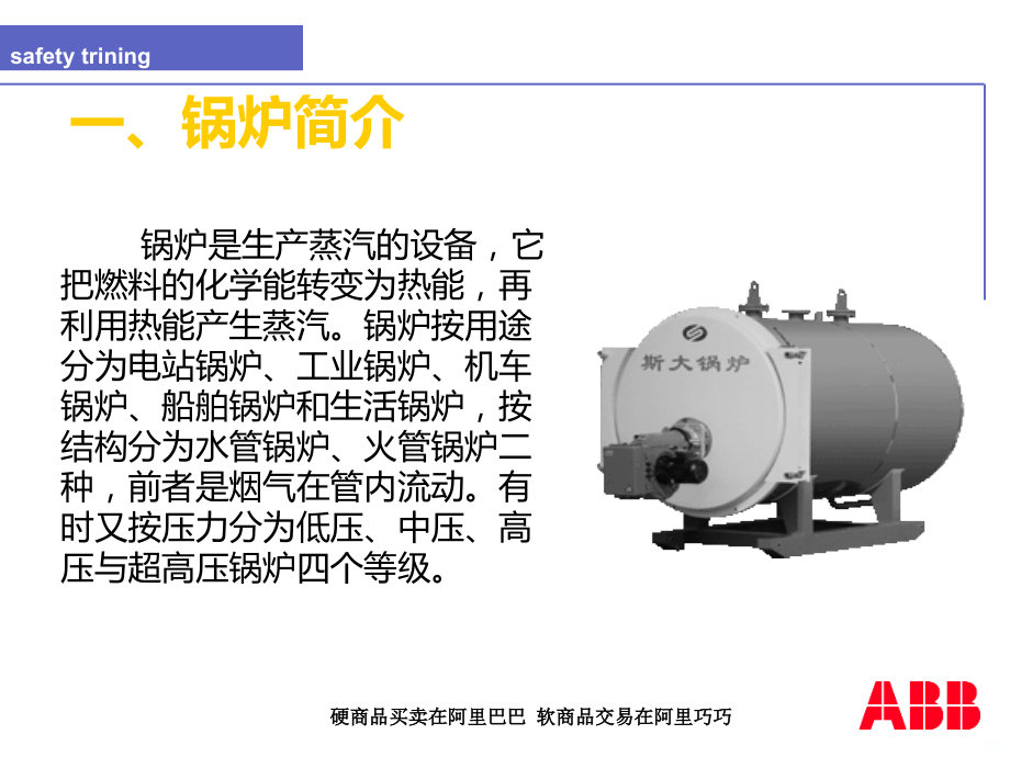 锅炉安全培训--PPT课件.ppt_第1页