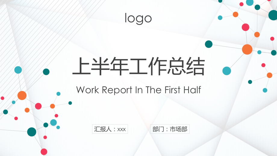 公司上半年工作总结ppt.pptx_第1页