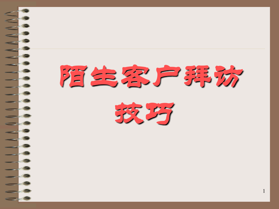 陌生客户拜访技巧ppt课件.ppt_第1页