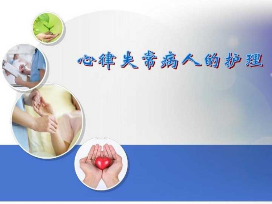 心律失常病人的护理-PPT.ppt_第1页