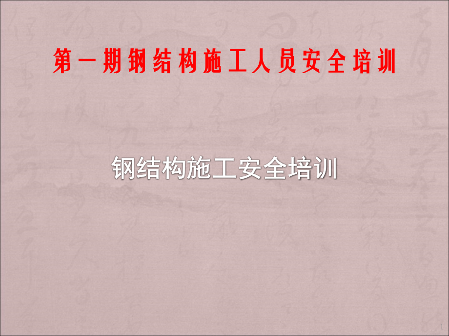 钢结构施工安全培训新ppt课件.ppt_第1页