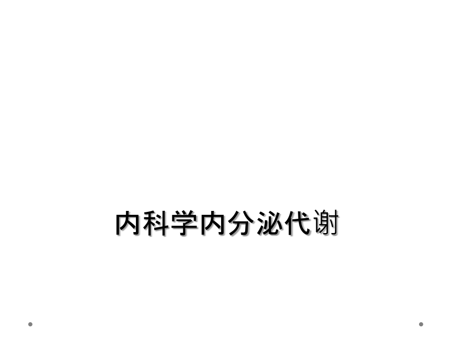 内科学内分泌代谢.ppt_第1页