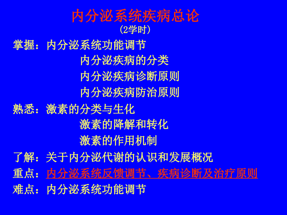 内科学内分泌代谢.ppt_第2页