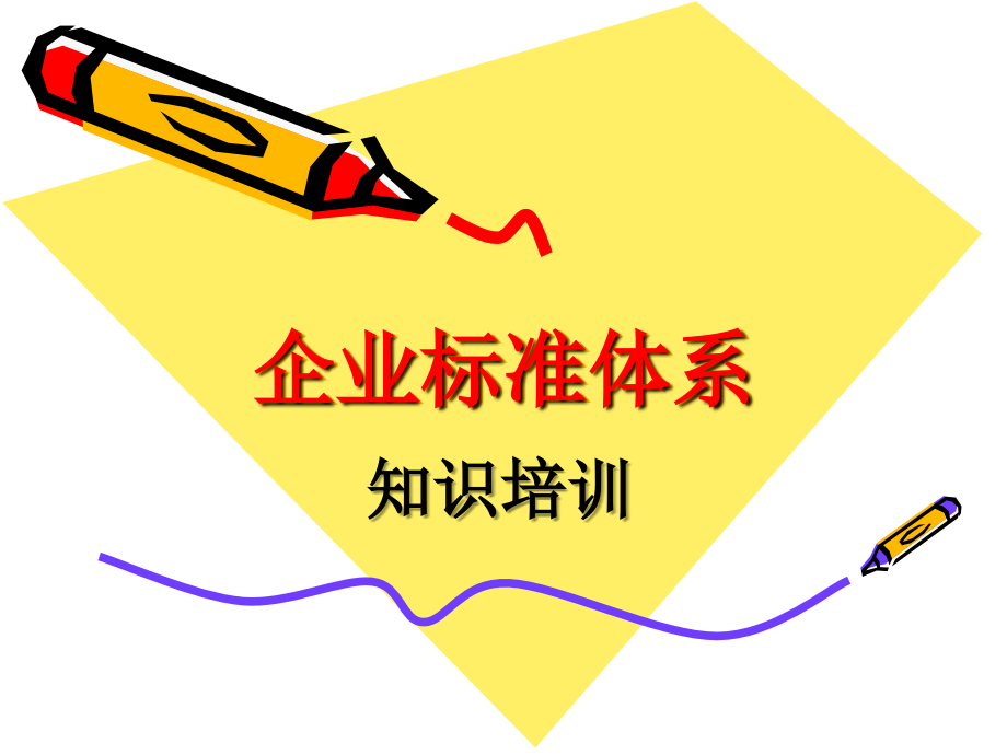 企业标准体系1.ppt_第1页