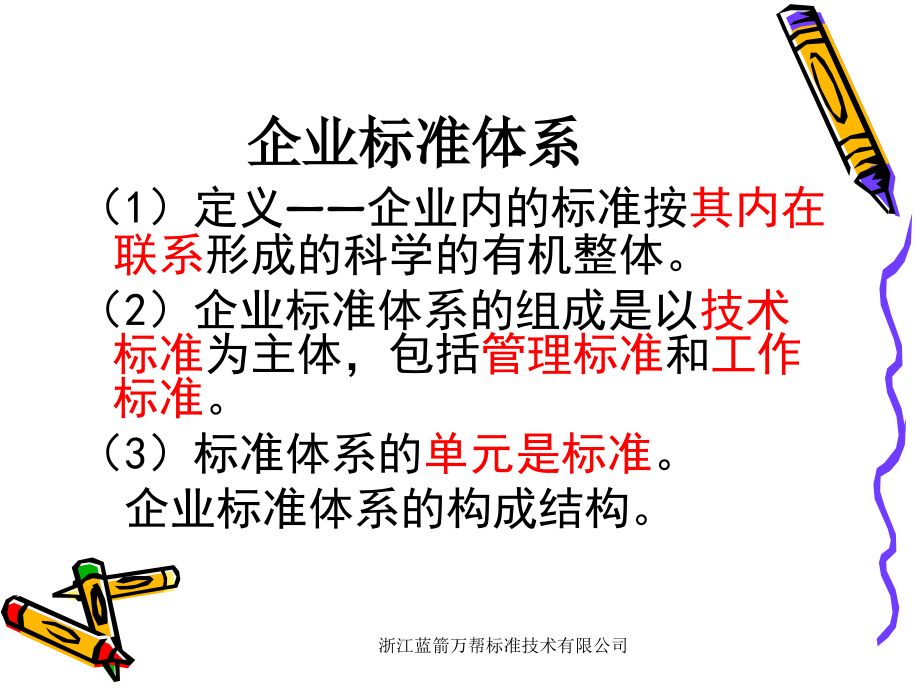 企业标准体系1.ppt_第2页