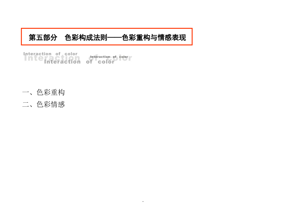 色彩重构与情感表现.ppt_第2页