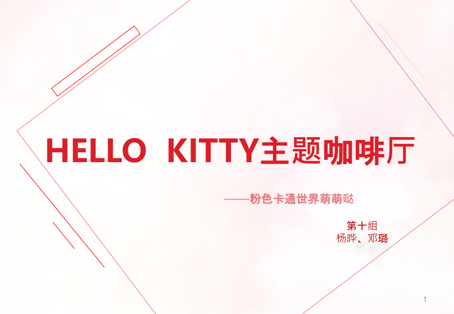 主题咖啡厅设计-PPT课件.pptx_第1页