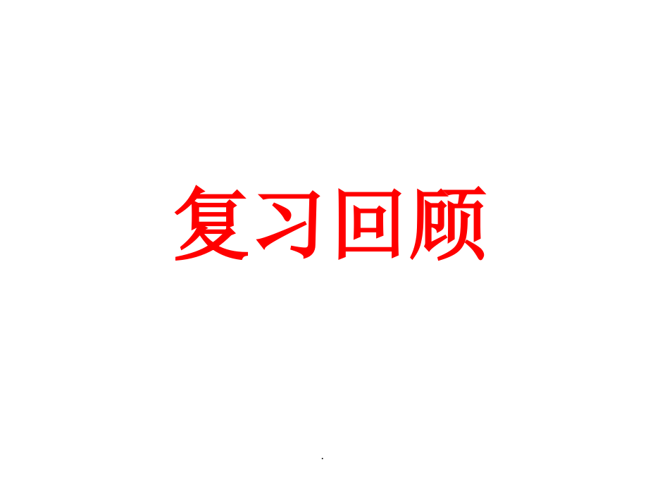 三角形中三边的关系.ppt_第1页