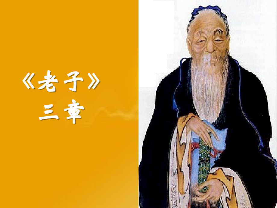 《老子》三章.ppt_第1页