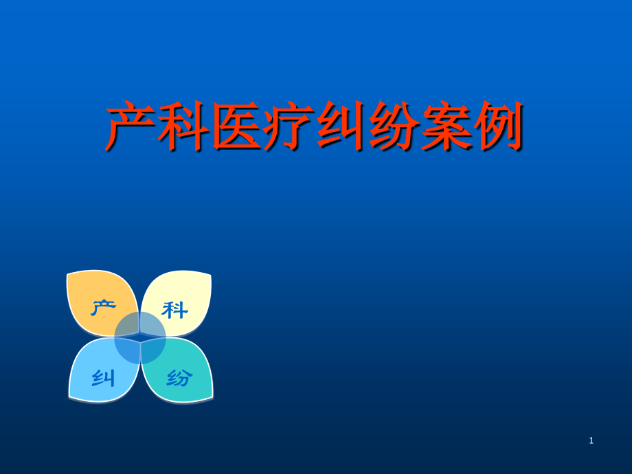 产科医疗纠纷案例.ppt_第1页