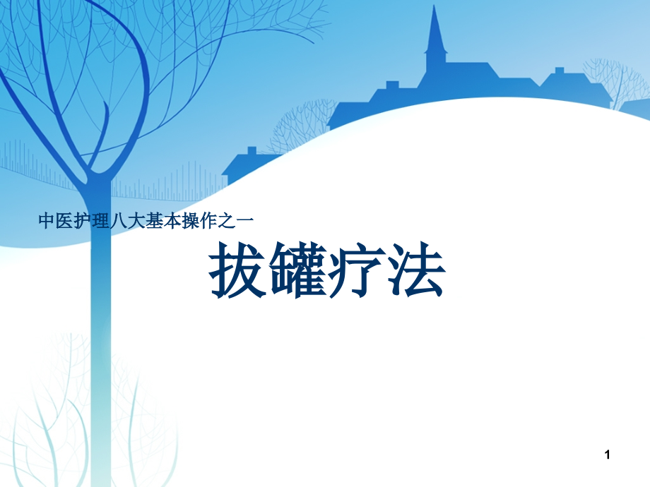 中医八大护理之一拔罐疗法.ppt_第1页