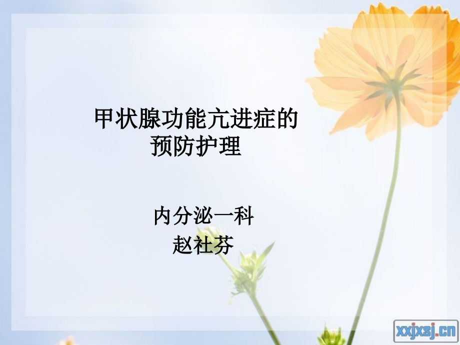 甲亢护理医学PPT课件.ppt_第1页