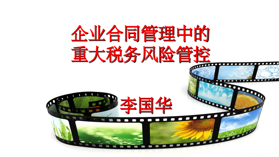 企业合同管理中的重大税务风险管控ppt课件.ppt_第1页