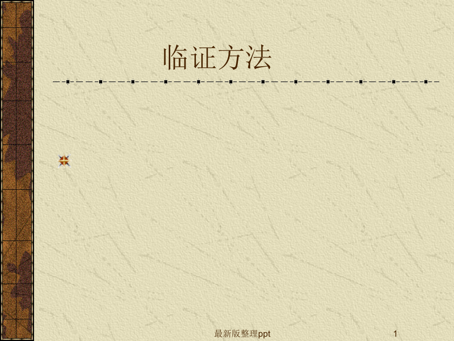 中医临证方法.ppt_第1页