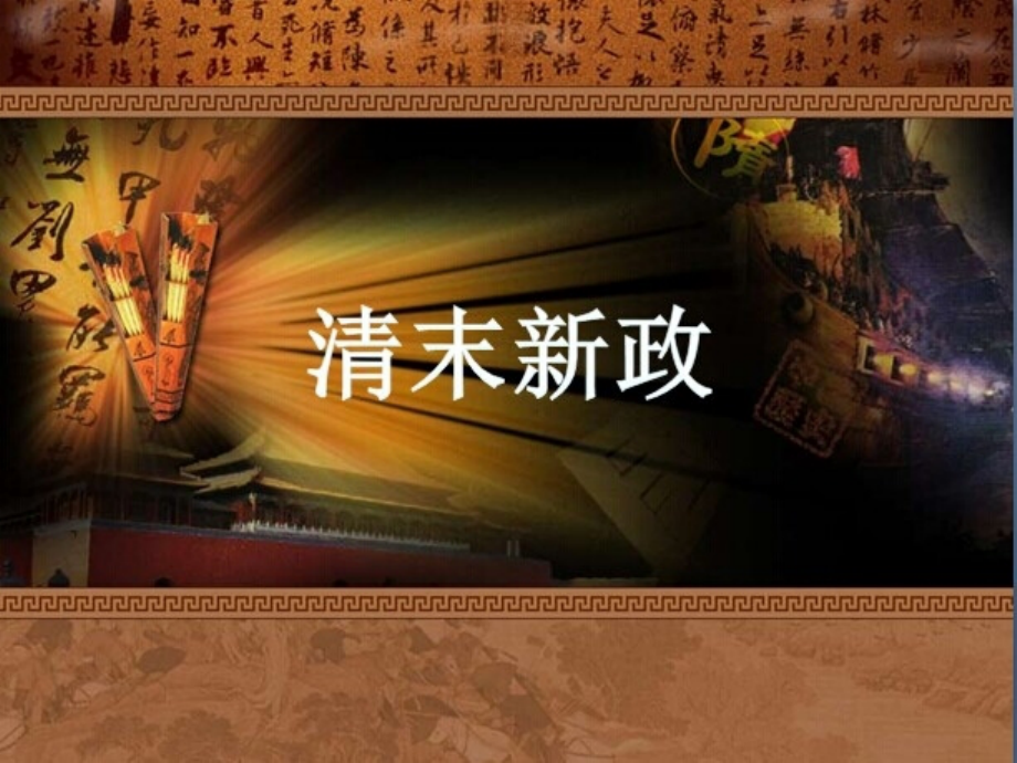 清末新政PPT课件.pptx_第1页