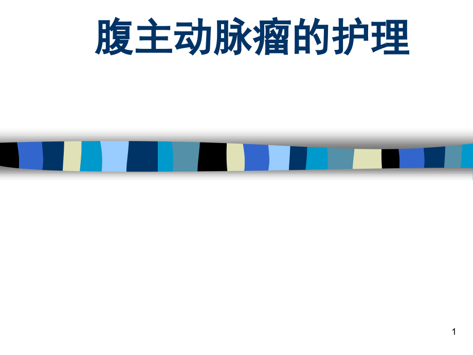 腹主动脉瘤护理.ppt_第1页