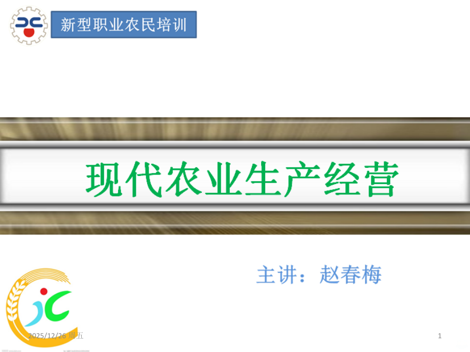 现代农业生产经营PPT课件.ppt_第1页