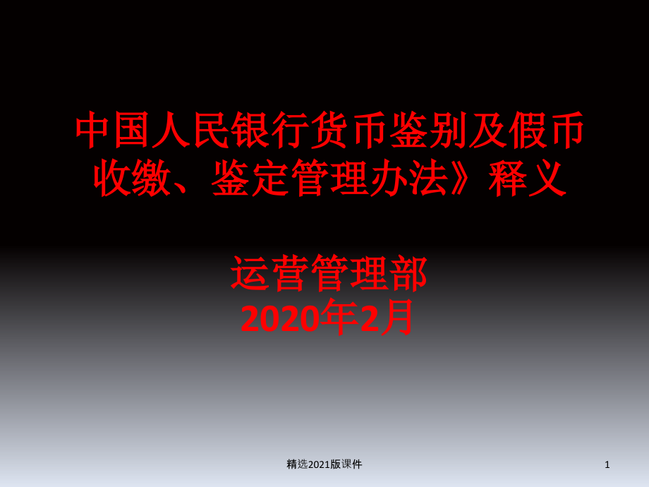 《中国人民银行货币鉴别及假币收缴鉴定管理办法》释义.ppt_第1页