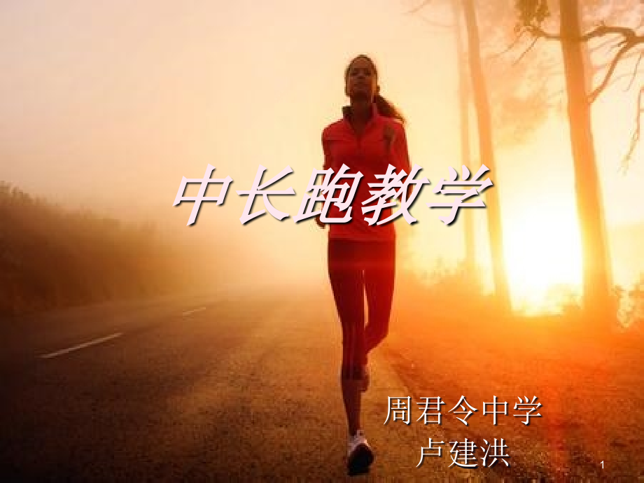中长跑教学(初中)PPT课件.ppt_第1页
