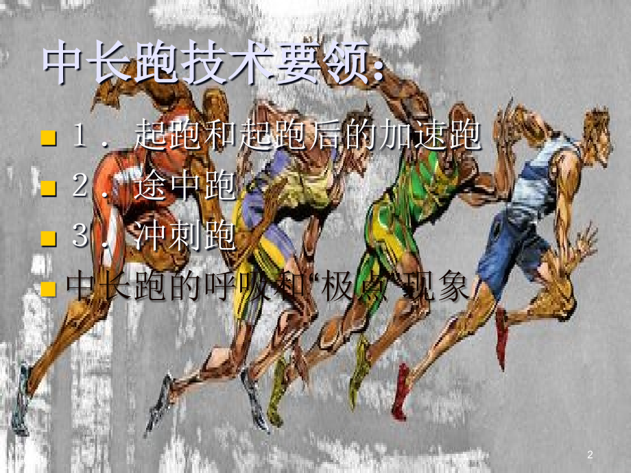 中长跑教学(初中)PPT课件.ppt_第2页