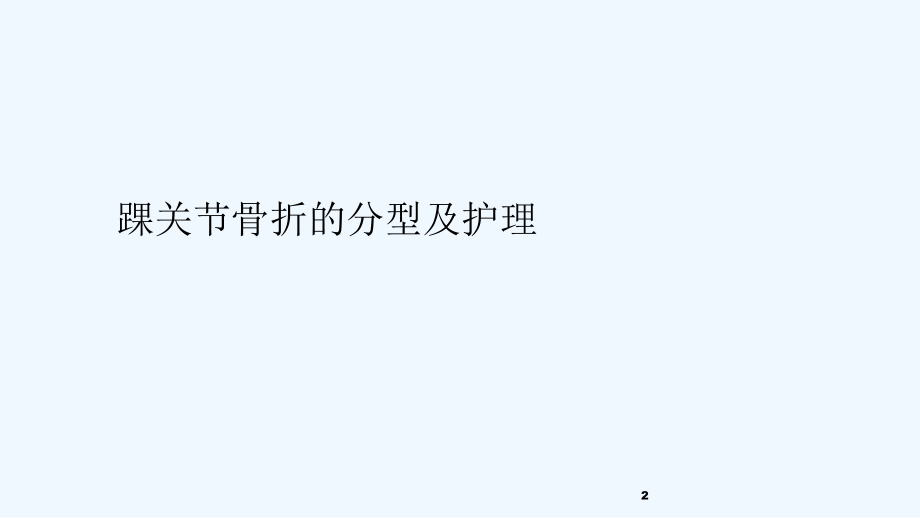 踝关节骨折分型及护理.ppt_第2页