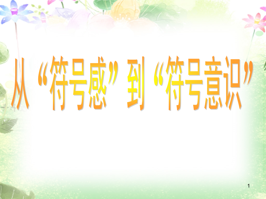 从符号感到符号意识PPT课件.ppt_第1页